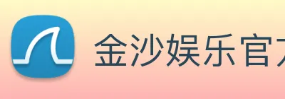 金沙娱乐官方 Logo